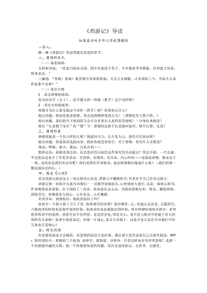 《西游记》导读简案.docx