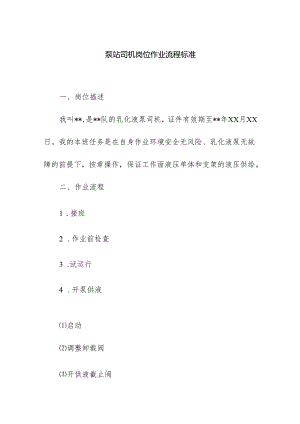 泵站司机岗位作业流程标准.docx