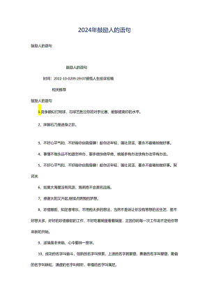 2024年鼓励人的语句.docx