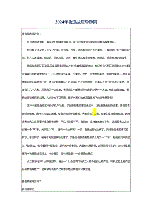 2024年鲁迅故居导游词.docx