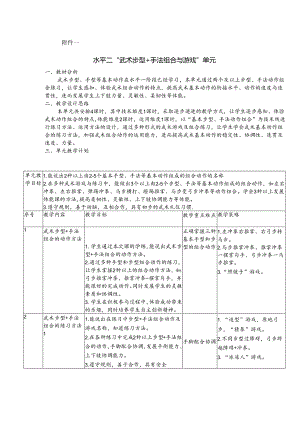 水平二武术单元.docx