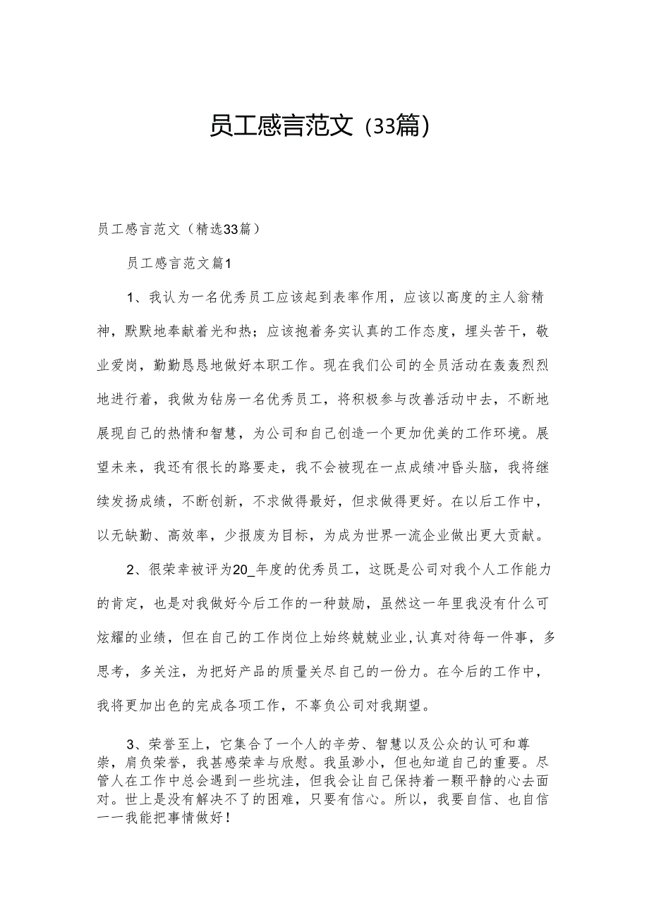 员工感言范文(33篇).docx_第1页
