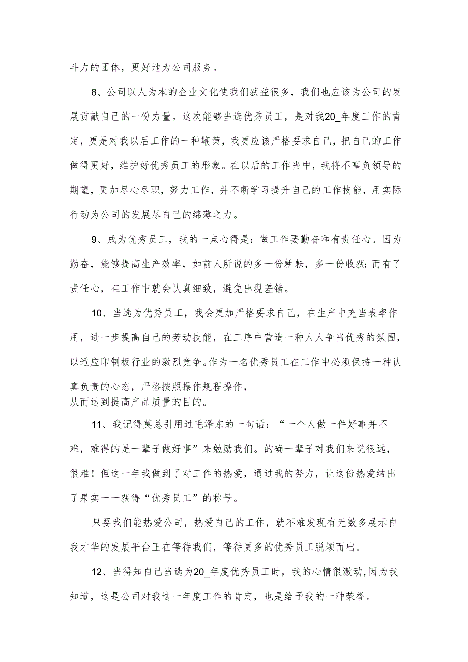 员工感言范文(33篇).docx_第3页