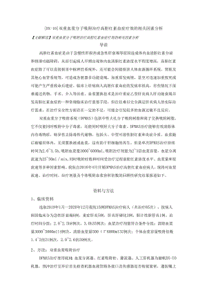 【DX-10】双重血浆分子吸附治疗高胆红素血症疗效的相关因素分析.docx
