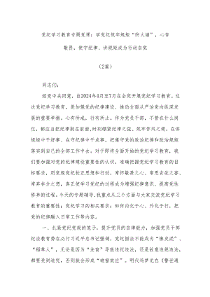 (2篇)党纪学习教育专题党课：学党纪筑牢规矩“防火墙”心存敬畏使守纪律、讲规矩成为行动自觉.docx