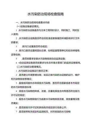 水污染防治现场检查指南.docx
