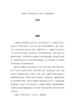 【《上海S电子科技有限公司产品出口营销策略探析》8200字（论文）】.docx