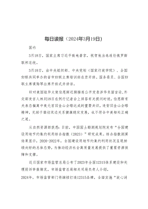 每日读报（2024年3月19日）&高校2023年度法治建设工作情况报告.docx
