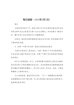 每日读报（2024年5月7日）.docx