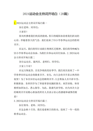 2024运动会主持词开场白（20篇）.docx