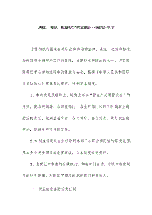 法律法规规章规定的其他职业病防治制度.docx