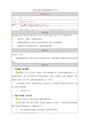 《猜字谜》精品教案.docx