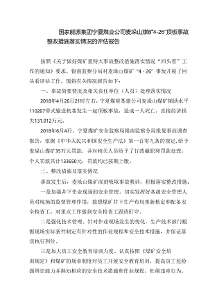 国家能源集团宁夏煤业公司麦垛山煤矿“4·26”顶板事故整改措施落实情况的评估报告.docx
