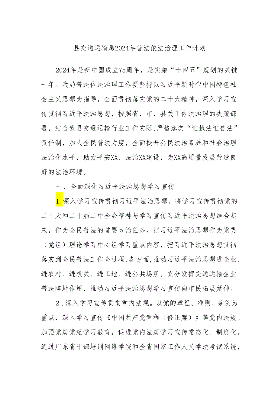 县交通运输局2024年普法依法治理工作计划.docx_第1页