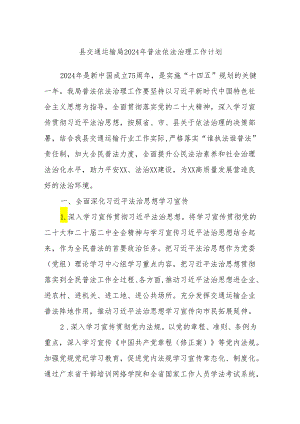 县交通运输局2024年普法依法治理工作计划.docx