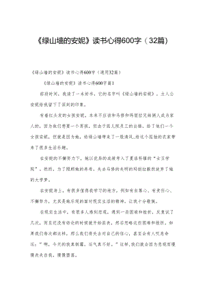 《绿山墙的安妮》读书心得600字（32篇）.docx