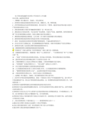 04年管理学原理试题.docx