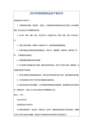 2024年项目部安全生产责任书.docx