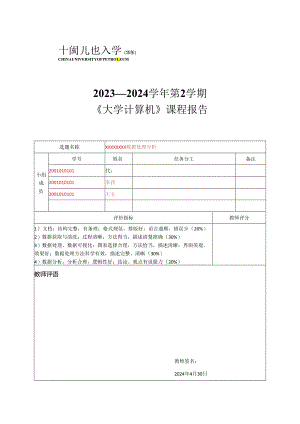 2024春《大学计算机》课程报告——模板.docx