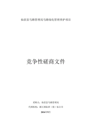 (8份)仙居县公路管理局公路绿化管理养护项目竞争性磋商.docx