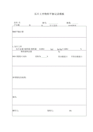 压片工序物料平衡记录模板.docx