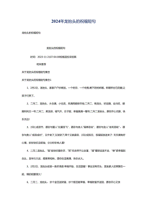 2024年龙抬头的祝福短句.docx
