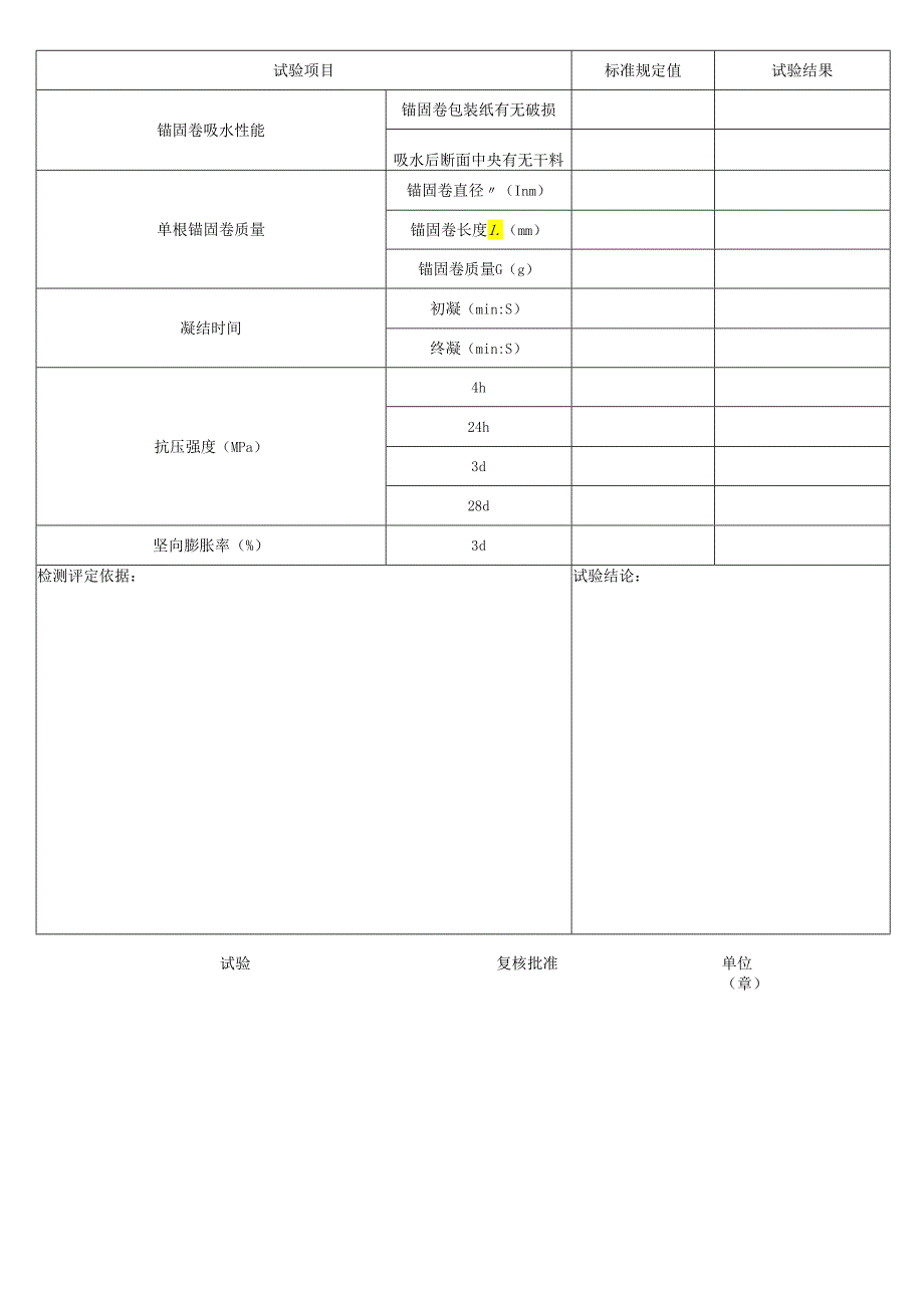 吸水式锚固包试验报告表格模板.docx_第2页