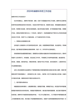 2024年麻醉科年终工作总结.docx