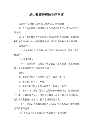 法治教育进校园主题方案.docx