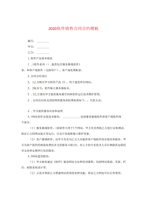 2024软件销售合同合约例文.docx