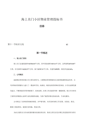 海上名门小区物业管理投标书.docx