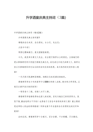 升学酒宴庆典主持词（3篇）.docx