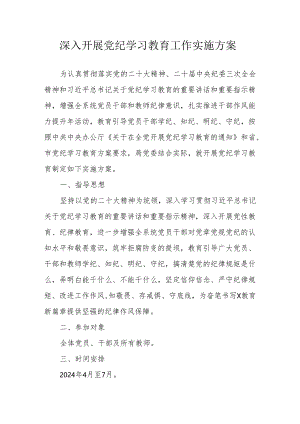 卫生院开展《党纪学习教育》工作实施专项方案 （合计5份）.docx