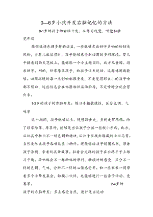 06岁小孩开发右脑记忆的方法.docx
