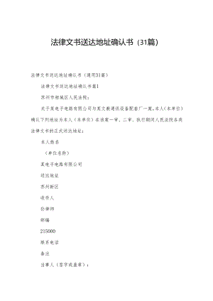 法律文书送达地址确认书（31篇）.docx
