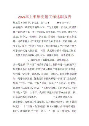 20xx年上半年党建工作述职报告.docx
