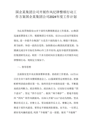 国企某集团公司开展作风纪律整顿行动工作方案国企某集团公司2024年度工作计划.docx