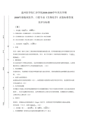 08-09临床医学各专业试题(B)标准答案.docx