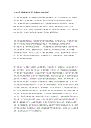 2024注会各科重难点考情分析.docx