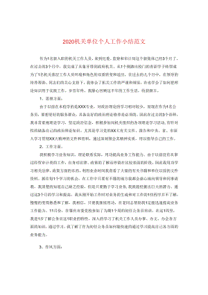 2024机关单位个人工作小结版本.docx