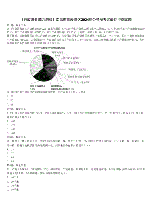 《行政职业能力测验》南昌市青云谱区2024年公务员考试最后冲刺试题含解析.docx