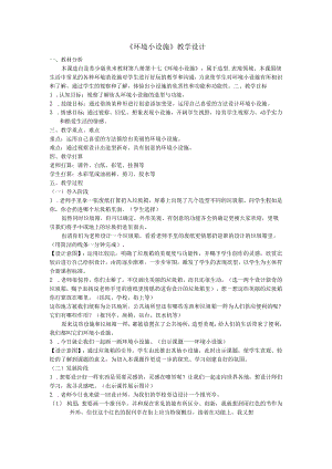 ((苏少版))四年级美术下册 《环境小设施》教案.docx