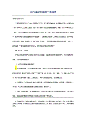 2024年项目部的工作总结.docx