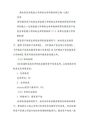 (2篇)高校党支部党建工作样板支部申报材料汇编.docx