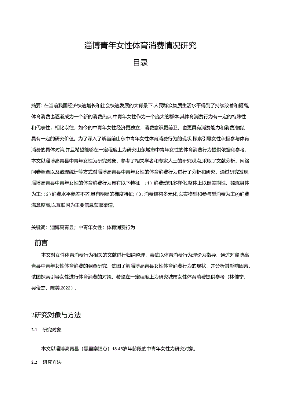 【《淄博青年女性体育消费情况研究》附问卷】9500字.docx_第1页