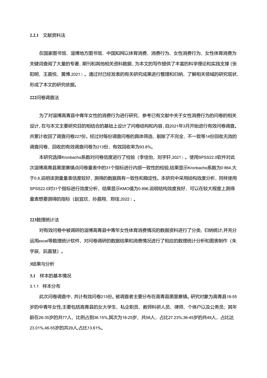 【《淄博青年女性体育消费情况研究》附问卷】9500字.docx_第2页