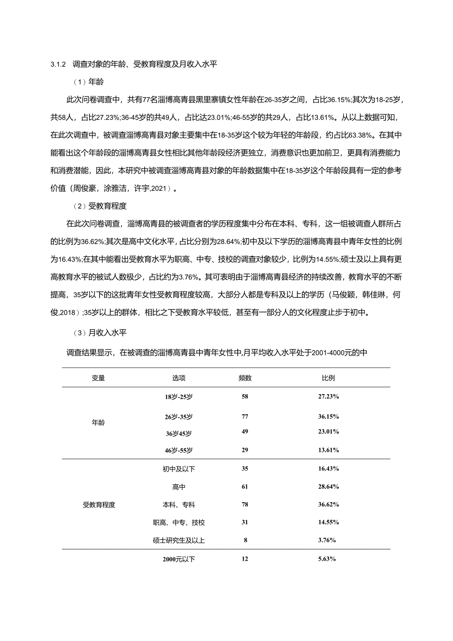 【《淄博青年女性体育消费情况研究》附问卷】9500字.docx_第3页