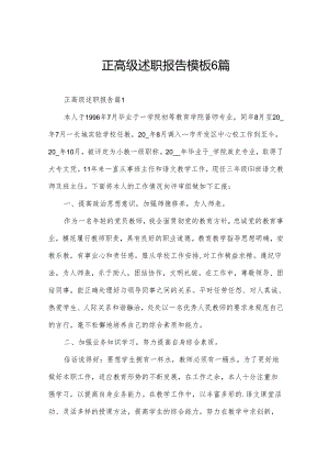 正高级述职报告模板6篇.docx