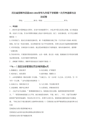河北省邯郸市邱县2023-2024学年九年级下学期第一次月考道德与法治试卷(含答案).docx