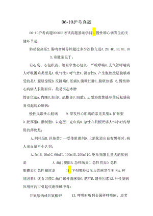 06-10护考真题_0.docx